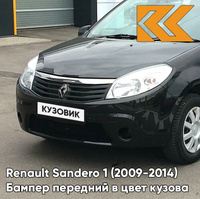 Бампер передний в цвет кузова Renault Sandero 1 (2009-2014) без отверстий под ПТФ 676 - NOIR NACRE - Чёрный КУЗОВИК