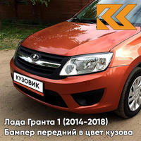 Бампер передний в цвет кузова Лада Гранта 1 (2014-2018) 2191 рестайлинг 193 - ПЛАМЯ - Красный КУЗОВИК