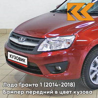 Бампер передний в цвет кузова Лада Гранта 1 (2014-2018) 2191 рестайлинг 195 - СЕРДОЛИК - Красный КУЗОВИК