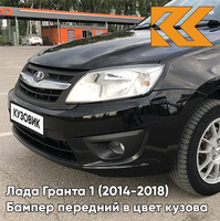 Бампер передний в цвет кузова Лада Гранта 1 (2014-2018) 2191 рестайлинг 622 - ФЕНИКС - Чёрный КУЗОВИК