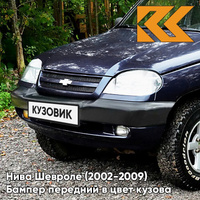 Бампер передний в цвет кузова Нива Шевроле (2002-2009) 490 - АСТЕРОИД - Тёмно-синий КУЗОВИК