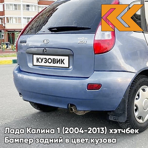 Бампер задний в цвет кузова Лада Калина 1 (2004-2013) хэтчбек 451 - Боровница - Голубой КУЗОВИК