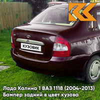 Бампер задний в цвет кузова Лада Калина 1 ВАЗ 1118 (2004-2013) седан 192 - Портвейн - Бордовый КУЗОВИК