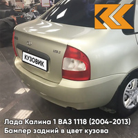 Бампер задний в цвет кузова Лада Калина 1 ВАЗ 1118 (2004-2013) седан 610 - Рислинг - Бежевый КУЗОВИК