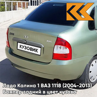 Бампер задний в цвет кузова Лада Калина 1 ВАЗ 1118 (2004-2013) седан 322 - Колумбийская зелень - Зелёный КУЗОВИК
