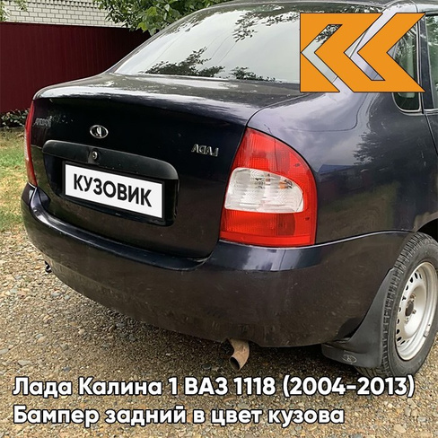 Бампер задний в цвет кузова Лада Калина 1 ВАЗ 1118 (2004-2013) седан 665 - Космос - Тёмно-синий КУЗОВИК