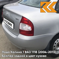 Бампер задний в цвет кузова Лада Калина 1 ВАЗ 1118 (2004-2013) седан 690 - Снежная королева - Серебристый КУЗОВИК