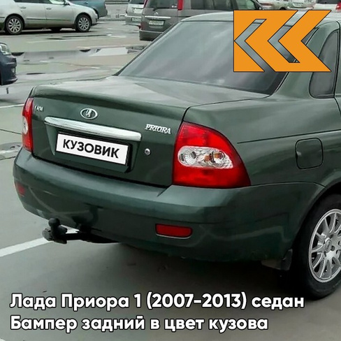 Бампер задний в цвет кузова Лада Приора 1 (2007-2013) седан 317 - Меридиан - Зеленый КУЗОВИК