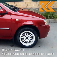 Крыло переднее правое в цвет кузова Лада Калина 1 (2004-2013) ПЛАСТИКОВОЕ 104 - Калина - Красный КУЗОВИК