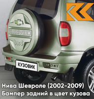 Бампер задний в цвет кузова Нива Шевроле (2002-2009) полноокрашенный 805 - ЛОДЕН - Зелёный КУЗОВИК