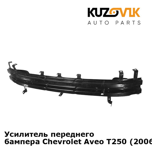 Усилитель переднего бампера Chevrolet Aveo T250 (2006-) седан KUZOVIK