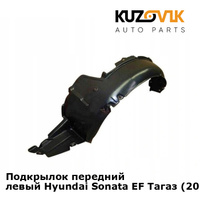 Подкрылок передний левый Hyundai Sonata EF Тагаз (2001-2012) KUZOVIK