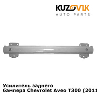 Усилитель заднего бампера Chevrolet Aveo T300 (2011-) KUZOVIK