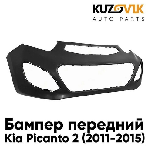 Бампер передний Kia Picanto 2 (2011-2015) KUZOVIK