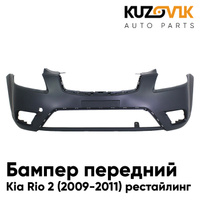 Бампер передний Kia Rio 2 (2009-2011) рестайлинг KUZOVIK