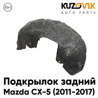 Подкрылок задний правый Mazda CX5 (2012-) KUZOVIK