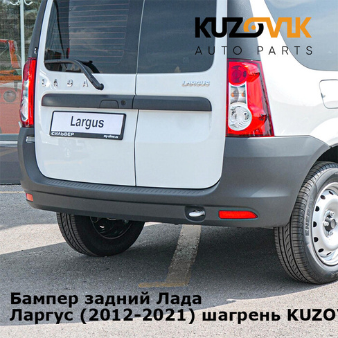 Бампер задний Лада Ларгус (2012-2021) шагрень KUZOVIK