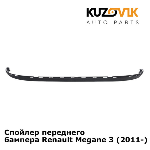 Спойлер переднего бампера Renault Megane 3 (2011-) рестайлинг KUZOVIK