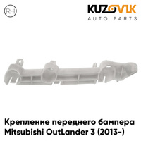 Крепление переднего бампера правое Mitsubishi OutLander 3 (2013-) KUZOVIK