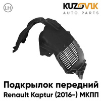 Подкрылок передний левый Renault Kaptur (2016-) МКПП KUZOVIK