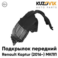 Подкрылок передний правый Renault Kaptur (2016-) МКПП KUZOVIK