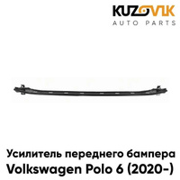 Усилитель переднего бампера Volkswagen Polo 6 (2020-) нижняя часть KUZOVIK