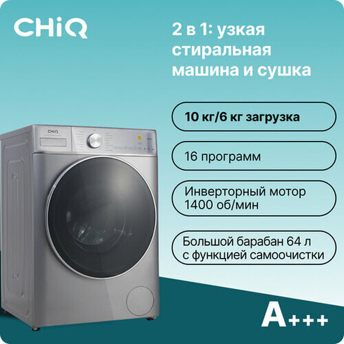 Стиральная машина CHiQ CFL100-14596DHALIM1GR с сушкой, 10 кг, 1400 об/мин, инверторный мотор, 16 прогр, подсветка, сереб