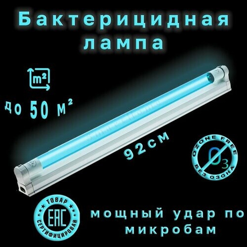 Бактерицидная ультрафиолетовая кварцевая лампа светильник (комплект), безозоновая, 30Вт, 92 см SmartHomeLight