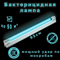 Бактерицидная ультрафиолетовая кварцевая лампа светильник (комплект), безозоновая , 30Вт, 92 см SmartHomeLight