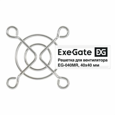Решетка для вентилятора 40x40 ExeGate EG-040MR (40x40 мм, металлическая, круглая, никель) EX295257RUS