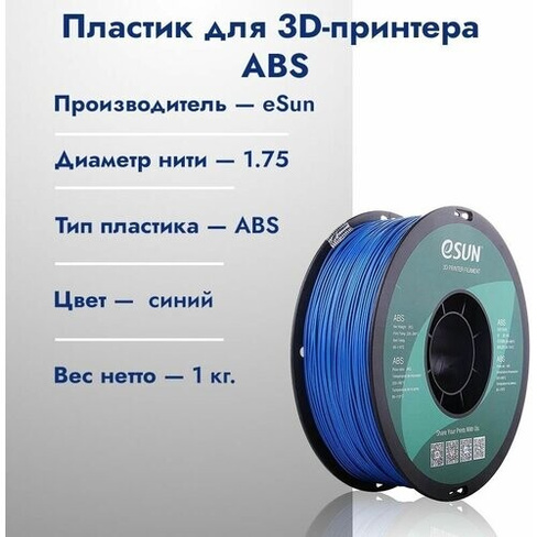 Катушка ABS пластик для 3D принтера ESUN 1.75 Синий 1кг Esun