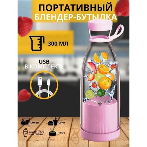 Портативный блендер бутылка для смузи /Беспроводной миксер на 350 мл /включение двойным нажатием кнопки/розовый NATURAL