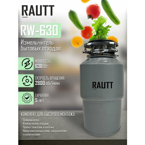 Измельчитель бытовых отходов кухонный RAUTT, RW-630, электрический для раковины, встраиваемый измельчитель пищевых отход