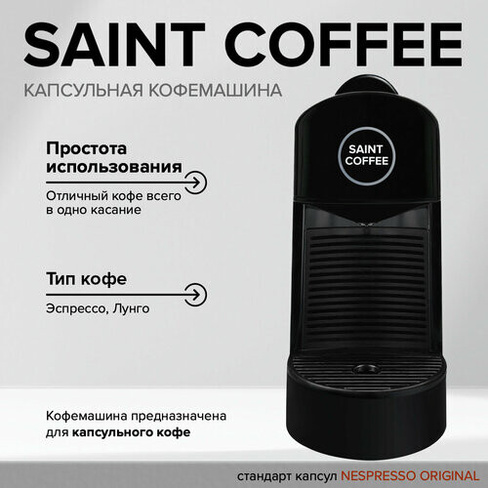 Капсульная автоматическая кофемашина SAINT COFFEE PINTA