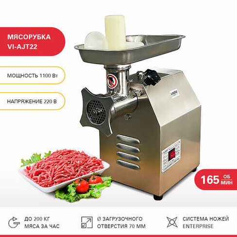 Мясорубка электрическая профессиональная Viatto Commercial VI-AJT22, электромясорубка для кухни с насадками