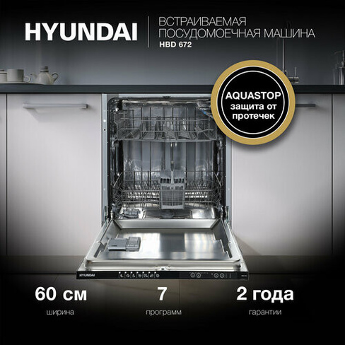 Посудомоечная машина Hyundai HBD 672 2100Вт полноразмерная HYUNDAI
