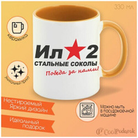 Кружка оранжевый CoolPodarok Ил2 стальные соколы победа за нами (9 мая)