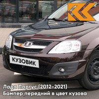 Бампер передний в цвет кузова Лада Ларгус (2012-2021) 283 - Кашемир - Бордовый КУЗОВИК