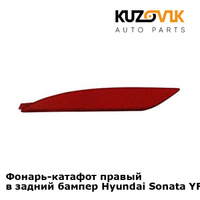 Фонарь-катафот правый в задний бампер Hyundai Sonata YF 6 (2010-2014) KUZOVIK