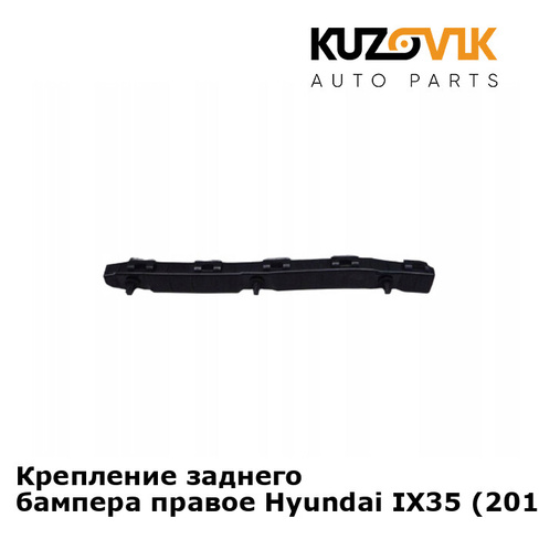 Крепление заднего бампера правое Hyundai IX35 (2010-) KUZOVIK