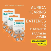Батарейки для слуховых аппаратов Аурика 13 Aurica