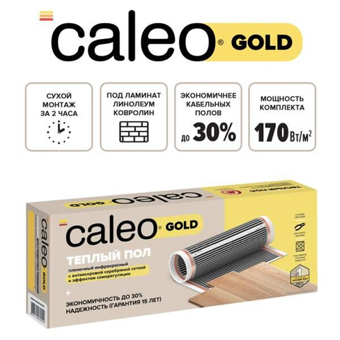 Теплый пол пленочный CALEO GOLD 170 Вт/м2 1,5 м2