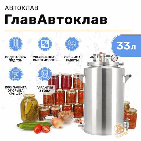 Автоклав для консервирования ГлавАвтоклав 33 л домашний стерилизатор ГрадусОк.рф