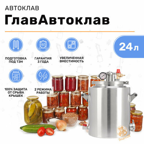 Автоклав для консервирования ГлавАвтоклав 24 л домашний стерилизатор ГрадусОк.рф