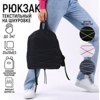 Рюкзак школьный текстильный со шнуровкой, цвет чёрный NAZAMOK KIDS