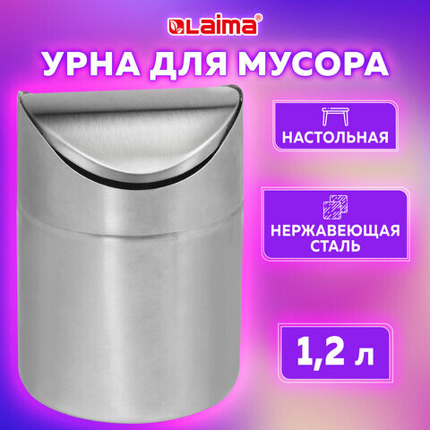 Урна для мусора 12 л LAIMA настольная с качающейся крышкой d 12х165 см нержавеющая сталь матовая 601618