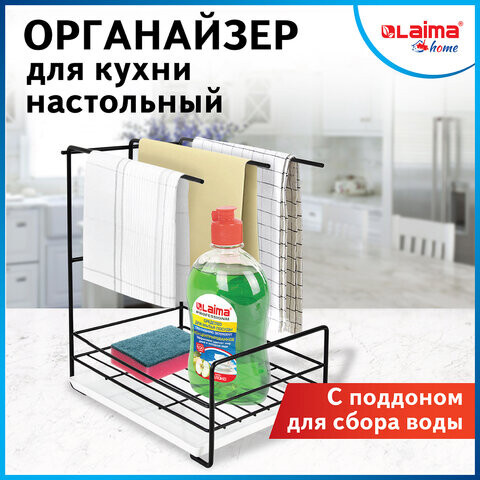 Органайзер для кухни с поддоном для губок полотенец бытовой химии настольный LAIMA HOME 608005