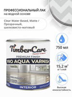 Лак для дерева и пола, TimberCare Pro Aqua Varnish, лак на водной основе матовый, 0,75 л