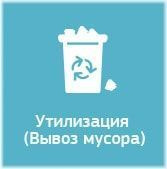 Вывоз мусора